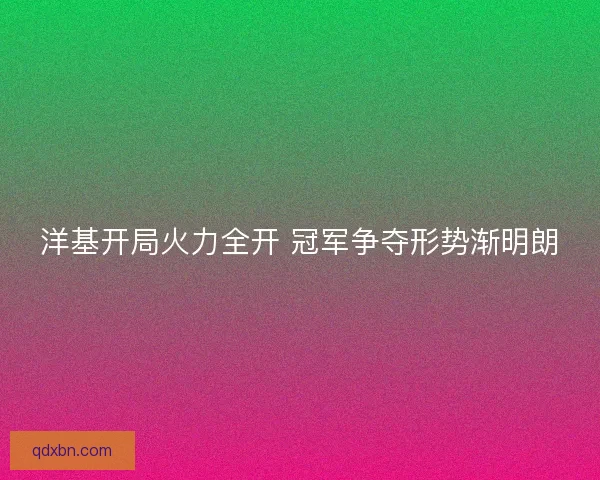 洋基开局火力全开 冠军争夺形势渐明朗 洋基开局火力全开 冠军争夺形势渐明朗