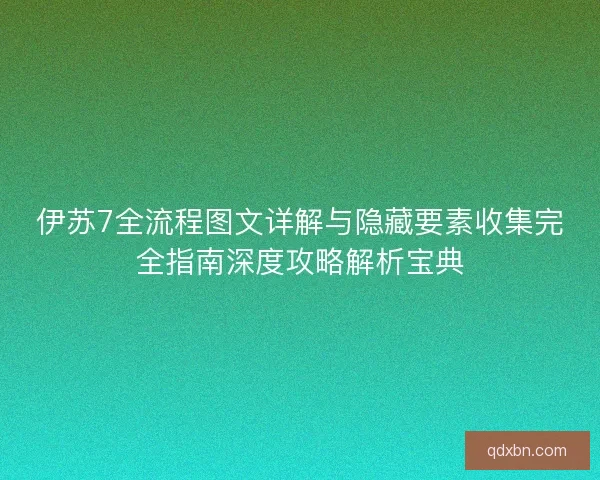 伊苏7全流程图文详解与隐藏要素收集完全指南深度攻略解析宝典 伊苏7全流程图文详解与隐藏要素收集完全指南深度攻略解析宝典