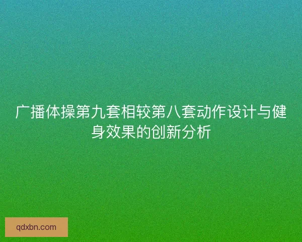 广播体操第九套相较第八套动作设计与健身效果的创新分析