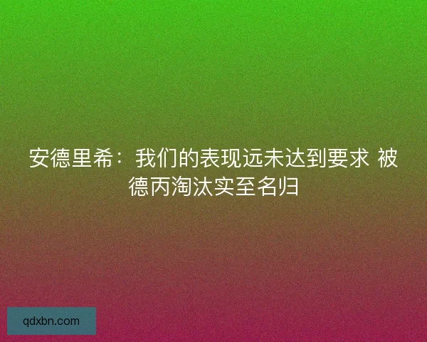 安德里希：我们的表现远未达到要求 被德丙淘汰实至名归
